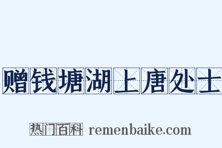 赠钱塘湖上唐处士是什么意思的图片